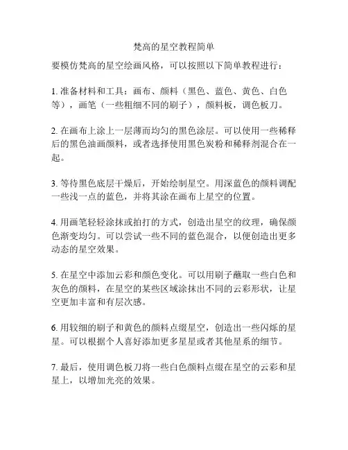 梵高的星空教程简单