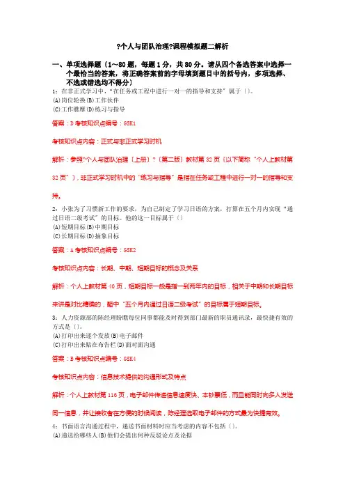 个人与团队管理课程模拟题二解析