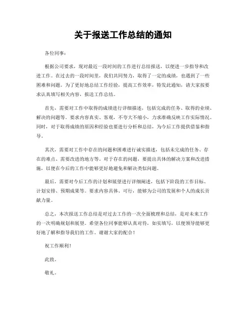 关于报送工作总结的通知