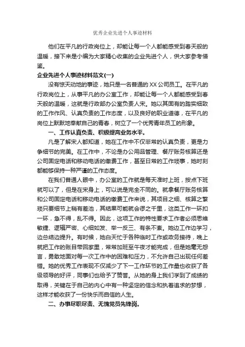 优秀企业先进个人事迹材料_事迹材料_