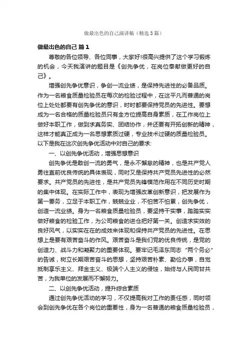 做最出色的自己演讲稿（精选3篇）