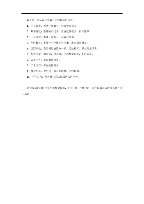 无法计算数目形容极多的成语