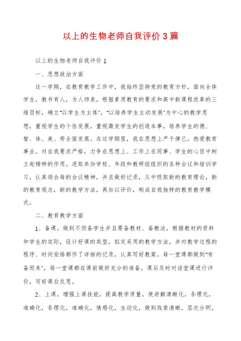 以上的生物老师自我评价3篇