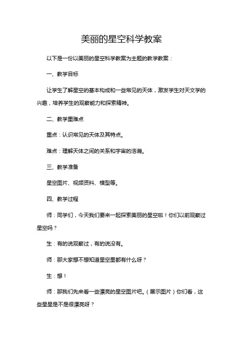美丽的星空科学教案