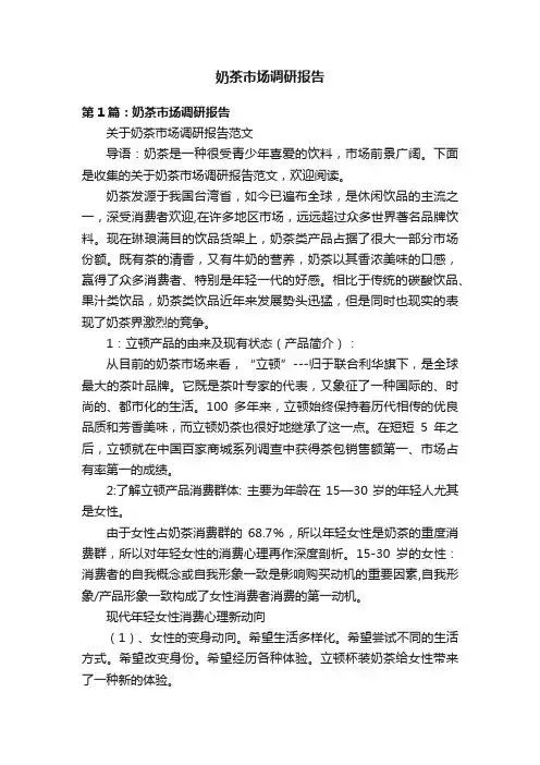 奶茶市场调研报告