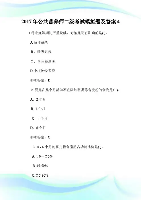 公共营养师二级考试模拟题及答案4.doc