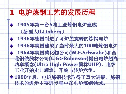 电炉炼钢工艺培训课件.ppt