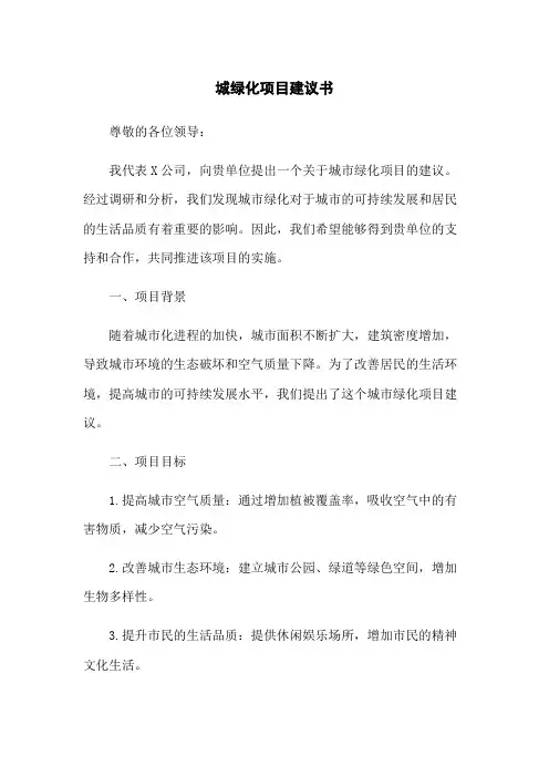 城绿化项目建议书