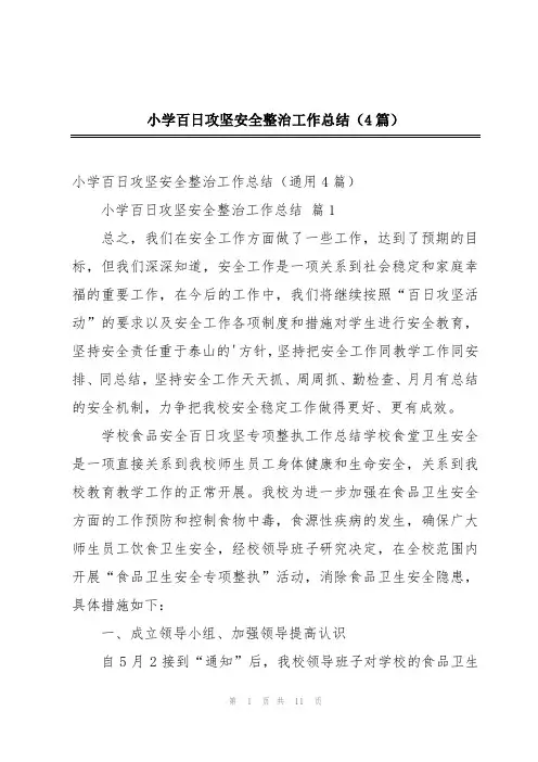 小学百日攻坚安全整治工作总结(4篇)