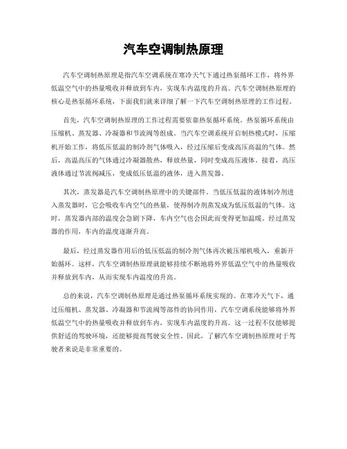 汽车空调制热原理