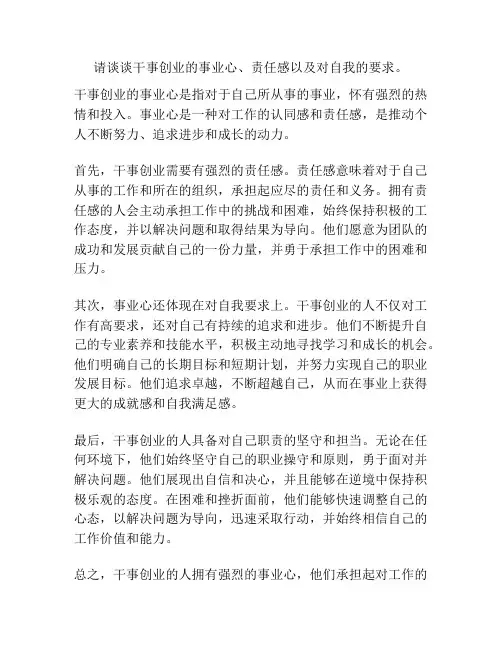 请谈谈干事创业的事业心、责任感以及对自我的要求。