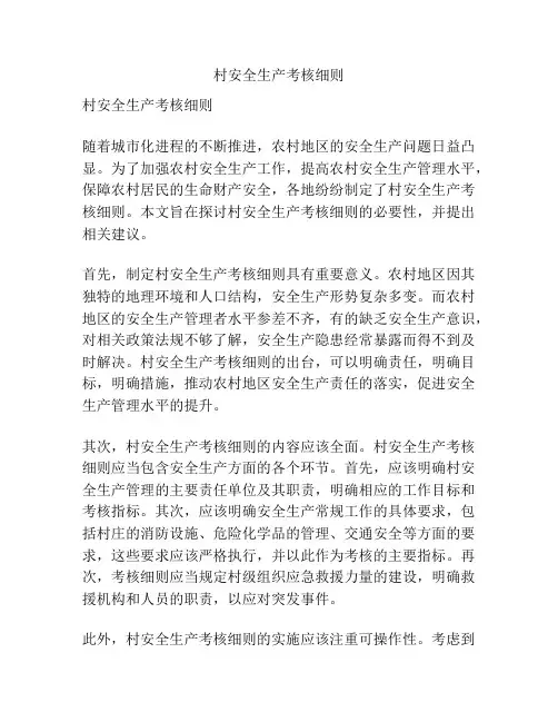 村安全生产考核细则