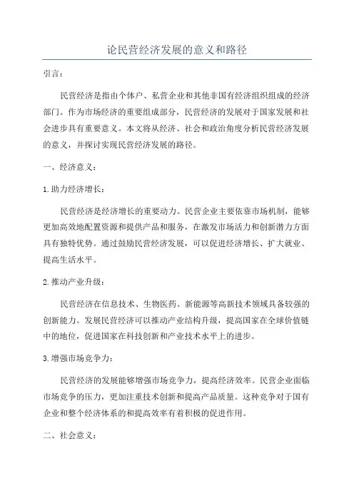 论民营经济发展的意义和路径
