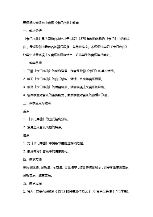 新课标人音版初中音乐《卡门序曲》教案