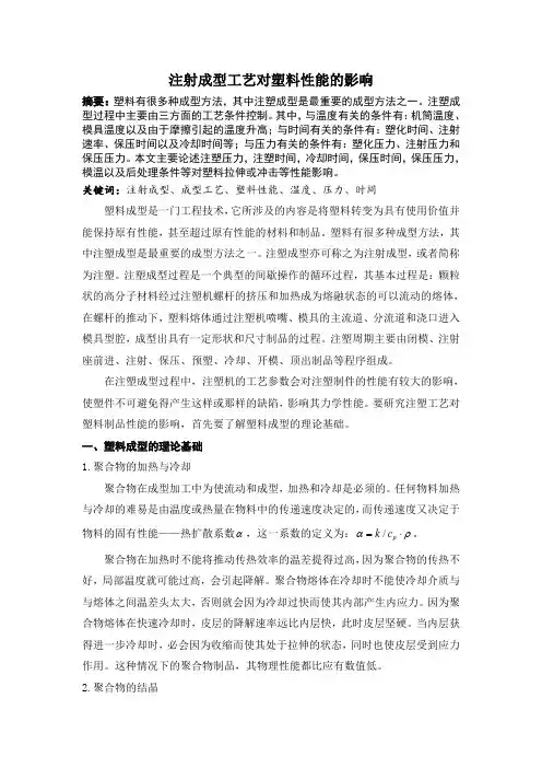 注塑工艺对塑料性能的影响综述
