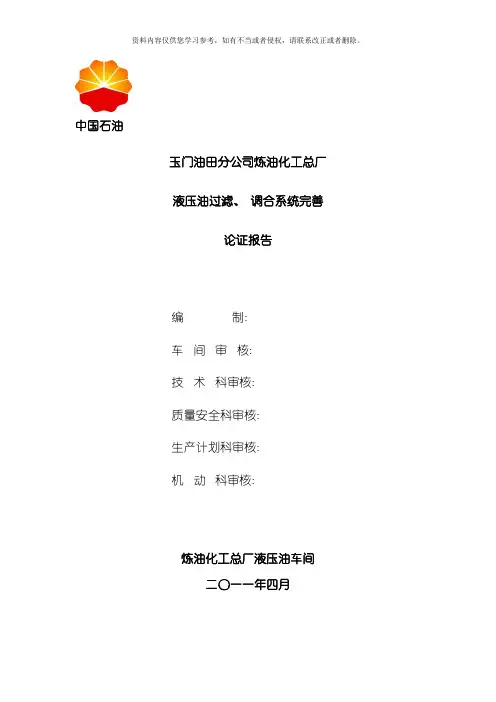 液压油过滤调合系统完善方案模板
