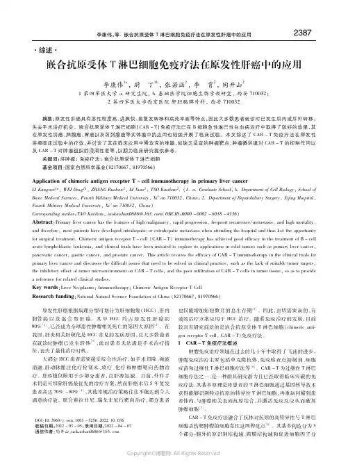 嵌合抗原受体Ｔ淋巴细胞免疫疗法在原发性肝癌中的应用