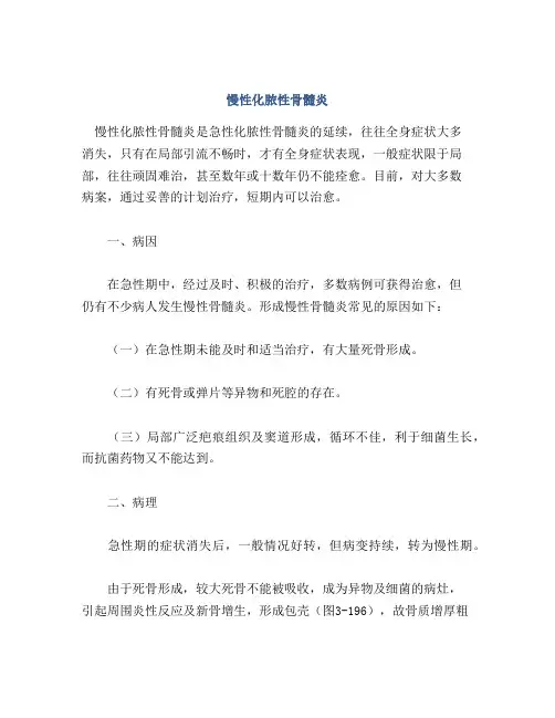 慢性化脓性骨髓炎