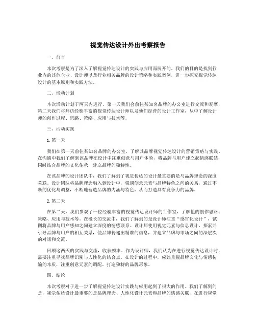 视觉传达设计外出考察报告