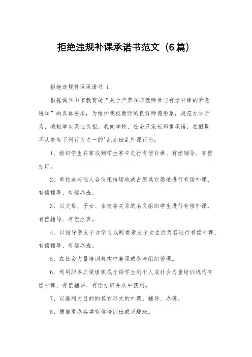 拒绝违规补课承诺书范文(6篇)