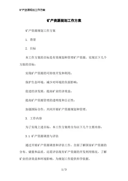 矿产资源规划工作方案简洁范本