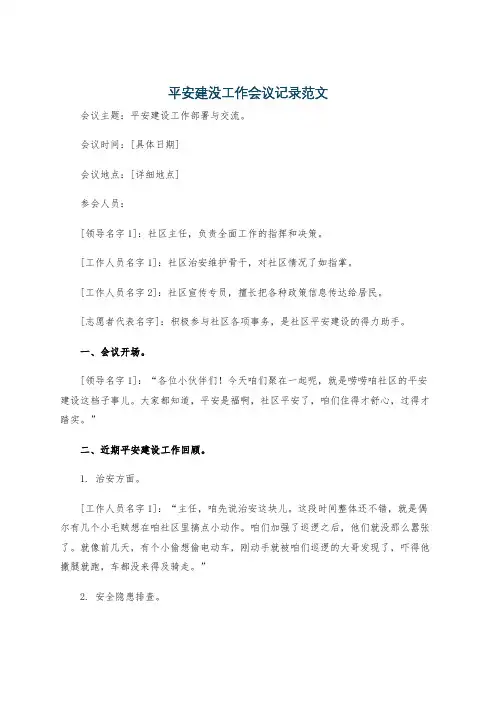 平安建没工作会议记录范文