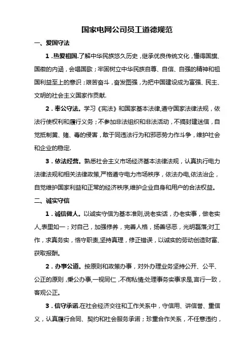 国家电网公司员工道德规范