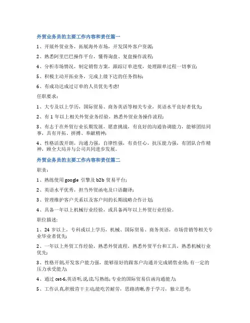 最新外贸业务员的主要工作内容和责任(八篇)