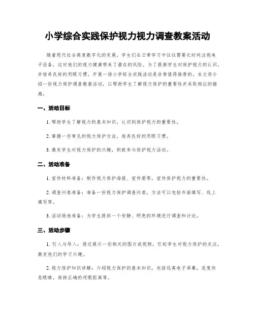 小学综合实践保护视力视力调查教案活动