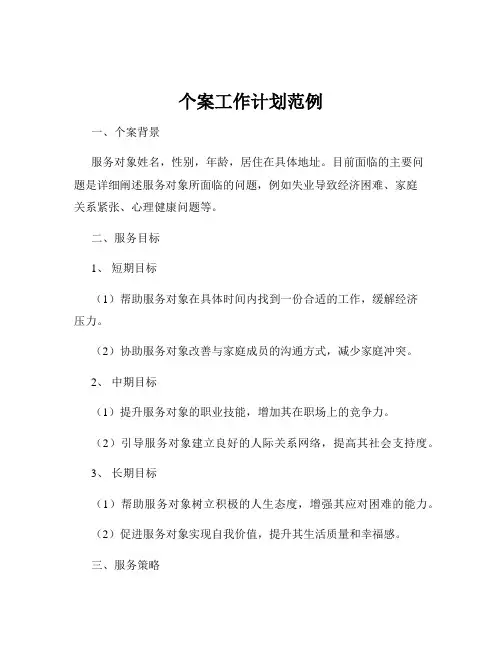 个案工作计划范例