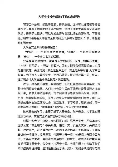 大学生安全教育的工作总结报告