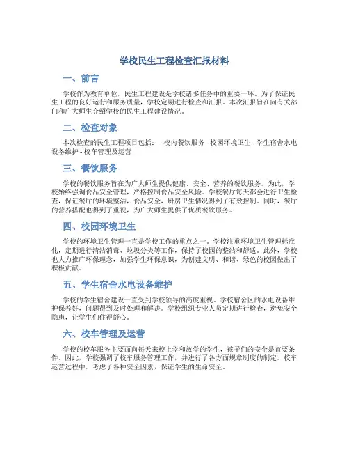 学校民生工程检查汇报材料