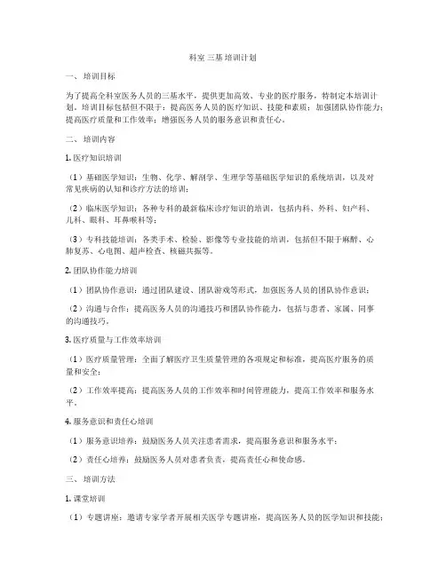 科室 三基 培训计划