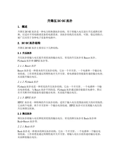 升降压dcdc拓扑