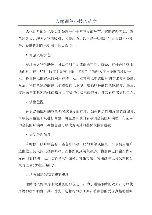 人像调色小技巧范文