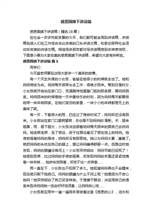 感恩国旗下讲话稿