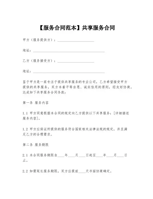 【服务合同范本】共享服务合同