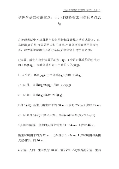护理学基础知识重点：小儿体格检查常用指标考点总结