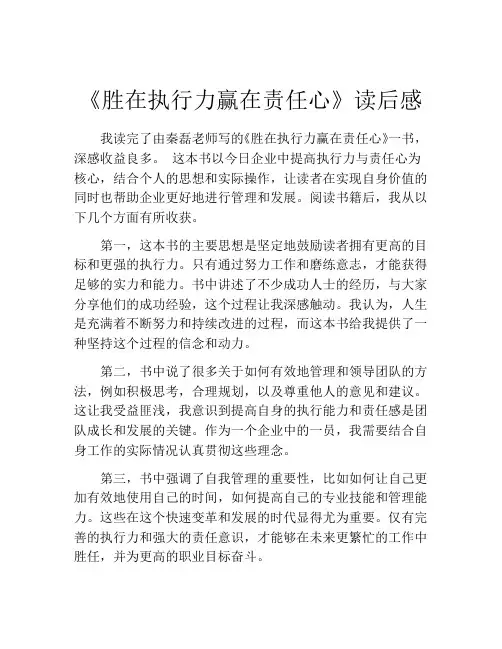 《胜在执行力赢在责任心》读后感