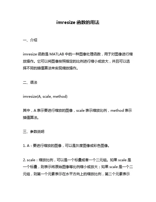 imresize函数的用法