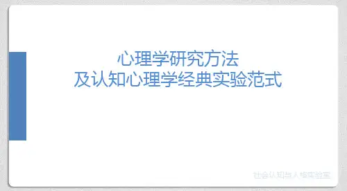 心理学研究方法及认知心理学经典实验范式