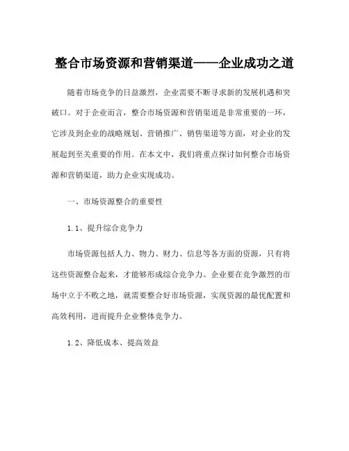 整合市场资源和营销渠道——企业成功之道