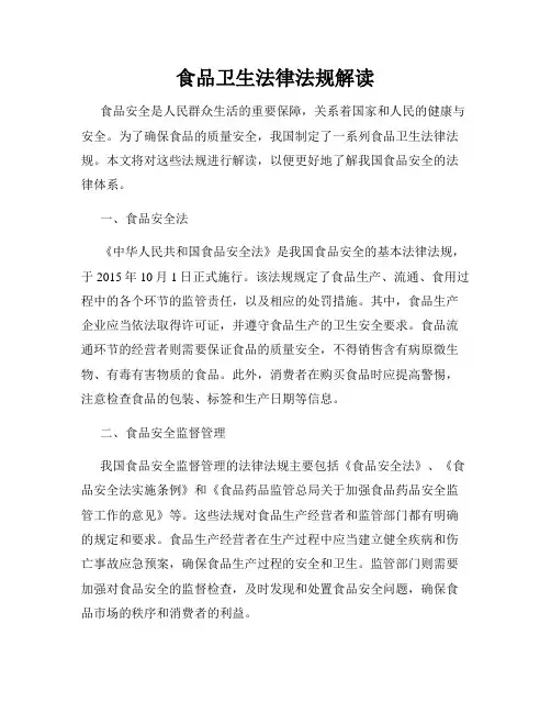 食品卫生法律法规解读