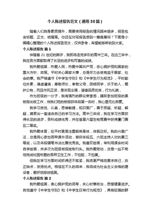 个人陈述报告范文（通用30篇）