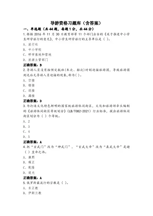 导游资格习题库(含答案)