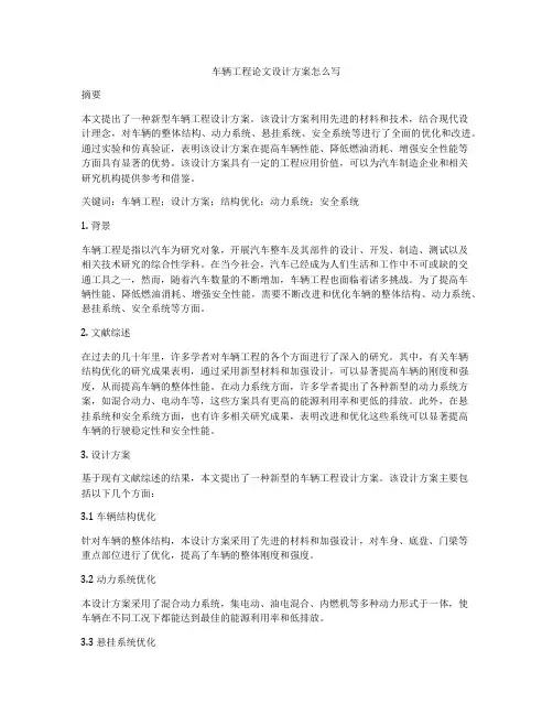 车辆工程论文设计方案怎么写