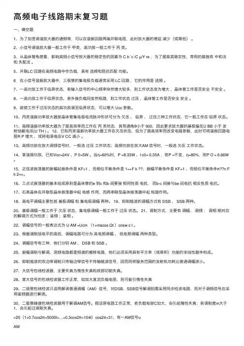 高频电子线路期末复习题