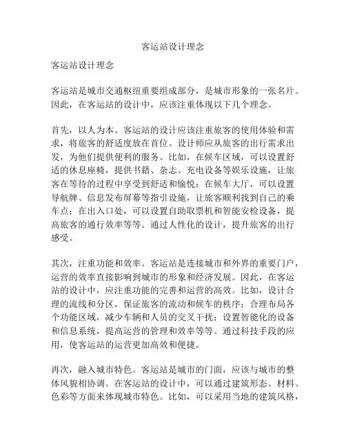 客运站设计理念