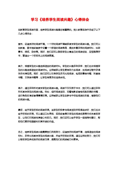 学习《培养学生阅读兴趣》心得体会