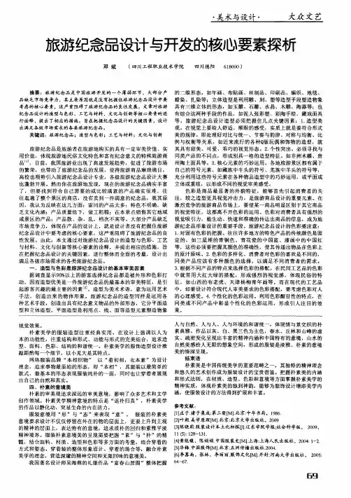 旅游纪念品设计与开发的核心要素探析